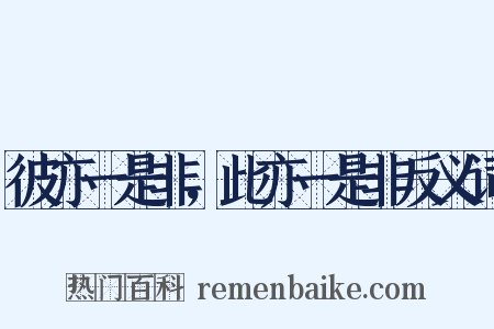 彼亦一是非，此亦一是非反义词是什么意思的图片